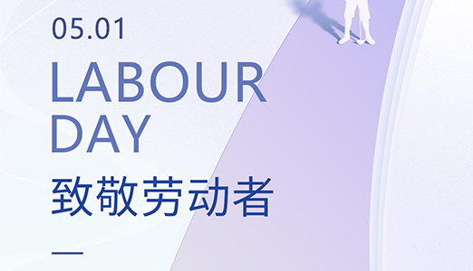 Salute to the workers, Shenzhou Technology wishes everyone a happy Labor Day!